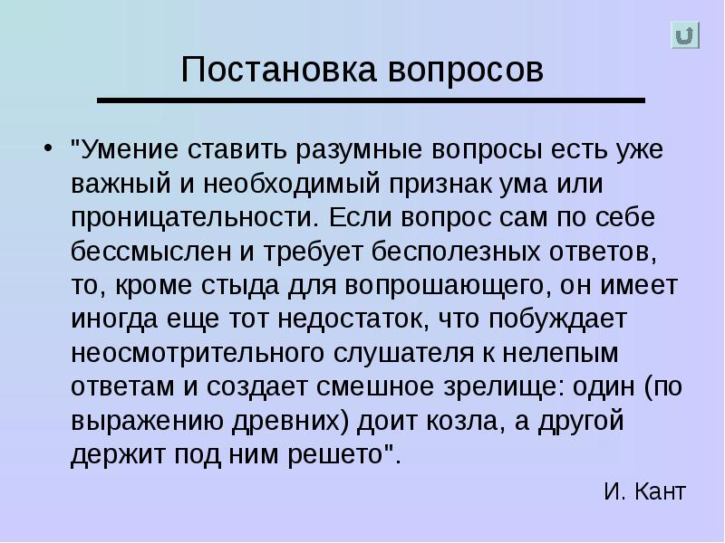 Постановка вопросов и ответов. Умение ставить разумные вопросы. Умение ставить разумные вопросы признак ума. Проявления ума. Признаки ума.