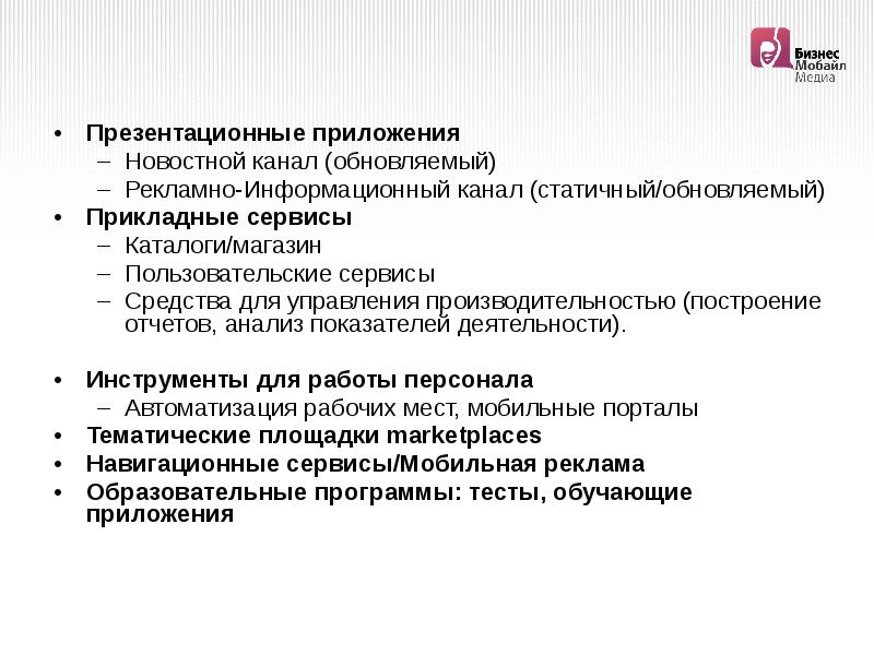 Опыт компании. Презентационные приложения. Инструменты управления производительность. Прикладные сервисы. Презентативные программы примеры.