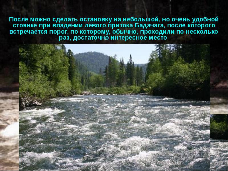 Потом возможно. Сообщение по порогам. Чаще всего встречается порог ?. Р бадачаг приток кии.