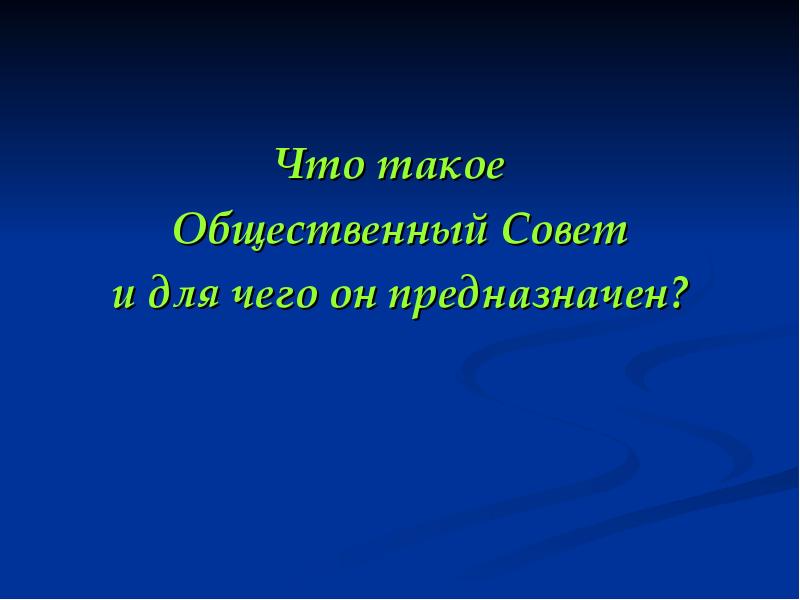 Что такое совет. Совет. Общественный. СОВИД. Что такое советы кратко.