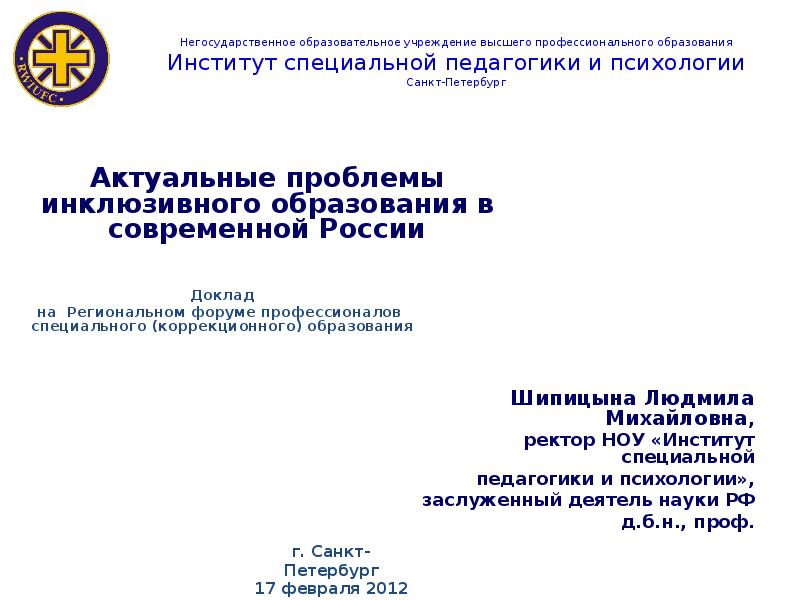 Институт специальной педагогики и психологии Санкт-Петербург. Негосударственные учебные учреждения