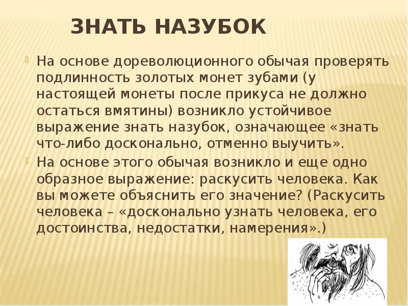 То и знай значение. Знать назубок. Фразеологизмы назубок. Знать назубок синонимы. Знать назубок значение фразеологизма.