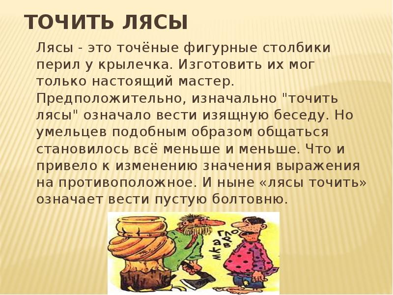 Фразеологизм точить лясы