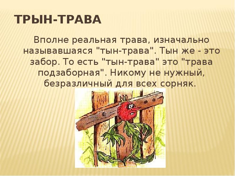 Трава фразеологизм. Трын трава. Дерн трава. Трын-трава фразеологизм. Выражение трын трава.