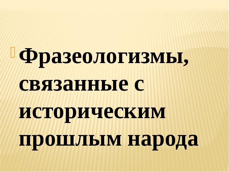 Фразеологизмы связать