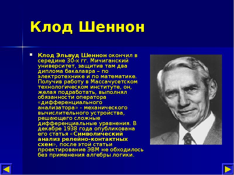 Кто такой шеннон в информатике. Кто такой шеннон в информатике