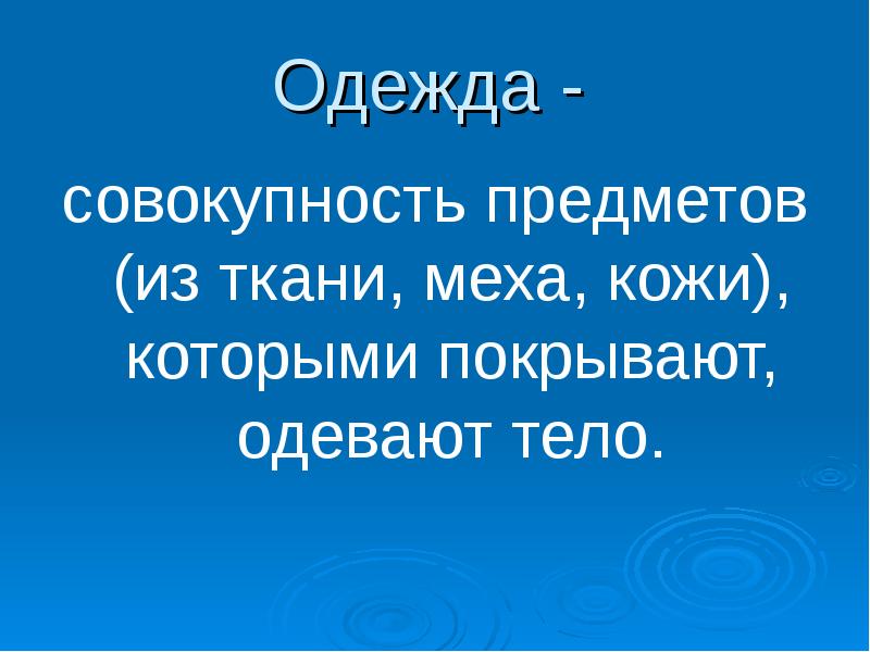 Совокупность вещей. Одежды это совокупность предметов. Совокупность предметов одной области применения. Совокупность предметов 1 области применения. У одежды это совокупность.