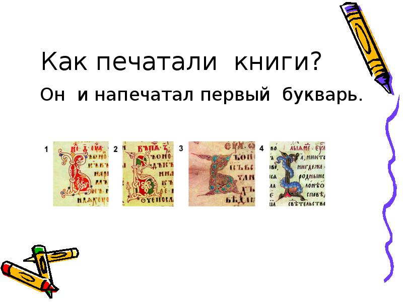 Кто напечатал 1 букварь. 2 Апреля Международный день детской книги презентация. 2 Апреля Международный день детской книги. Как печаталась первая Азбука. Кто напечатал первый русский букварь.