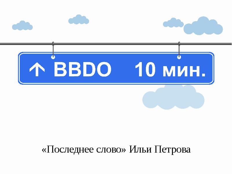 Слово последняя р. Последнее слово. Илья слово.