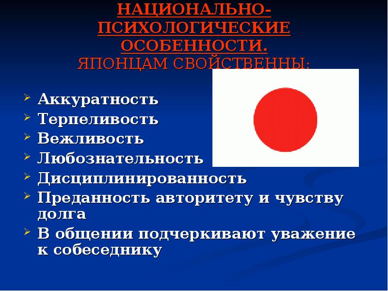 Черты японии. Национальные особенности общения. Невербальное общение в Японии. Невербальные особенности общения японцев. Национально психологические особенности японцев.