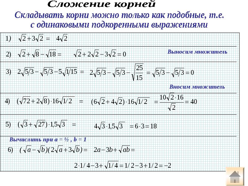 Между корень. Как складываются корни квадратные. Сложение и вычитание квадратных корней 8 класс. Формулы с корнями сложение. Как сложить корень и число.