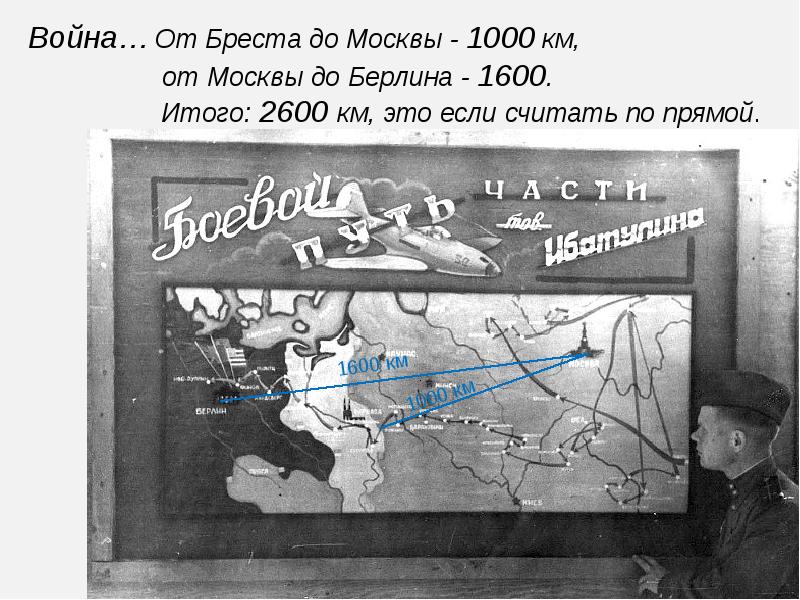 Полторы тысячи километров. От Бреста до Москвы 1000 километров от Москвы до Берлина 1600. От Москвы до Берлина. От Москвы до Берлина 1000км.