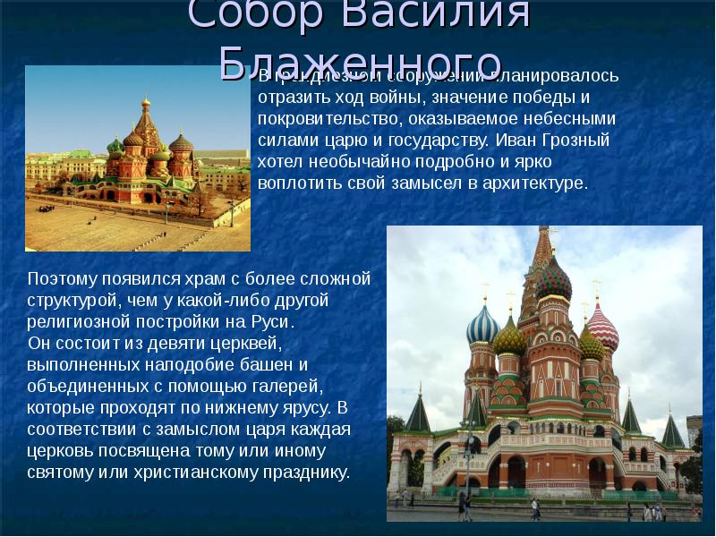 Презентация сооружения. Собор Василия Блаженного симметрия. Культовые сооружения презентация. Сообщение о культовых сооружений России. Сообщение о религиозном культовом сооружении.