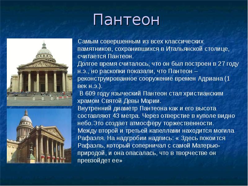 Презентация на тему пантеон