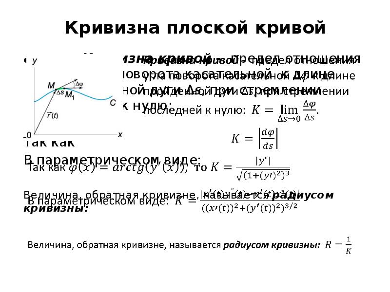 Формула кривой. Кривизна плоской Кривой. Уравнение кривизны плоской Кривой. Коэффициент кривизны. Кривизна плоской Кривой формула.