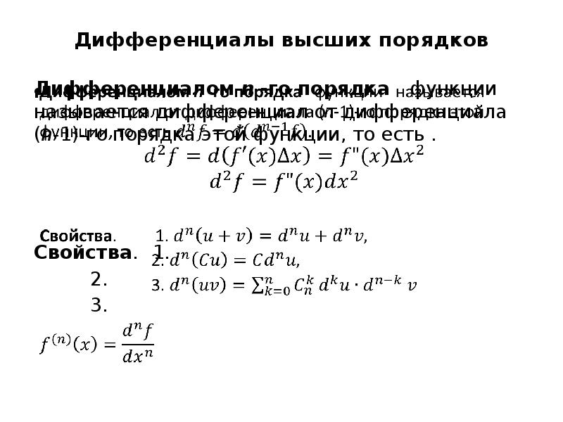 Дифференциал первого второго порядка функции