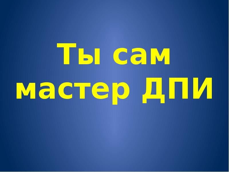 Ты сам мастер