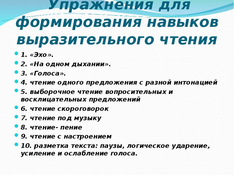 Формирование чтения. Приемы формирования выразительного чтения. Методы и приемы работы с текстом в начальной школе. Упражнения на выразительность чтения в начальной школе. Упражнения для развития навыков выразительного чтения.