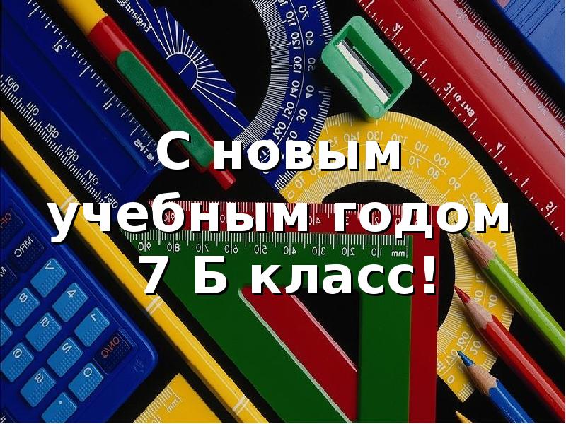 С Новым Учебным Годом 3 Класс С Новым Учебным Годом 3 Класс