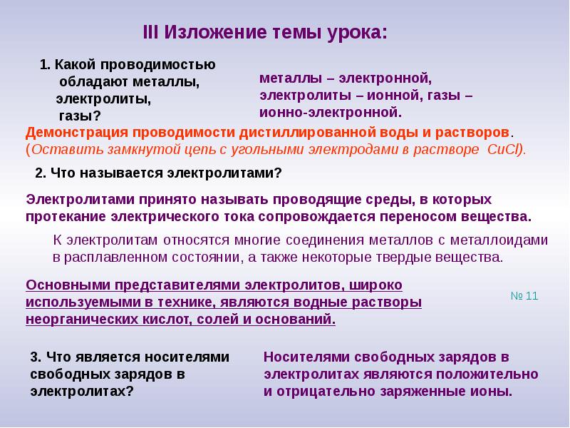 Обладает ли соль тепло и электропроводностью. Какой проводимостью обладают металлы. Металлы обладающие электропроводностью. Какой проводимостью обладают электролиты?. Какие вещества относятся к электронной проводимости?.