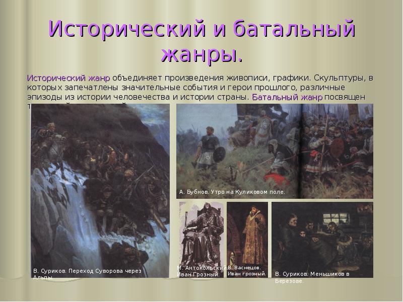 Сообщение о любой картине исторического жанра