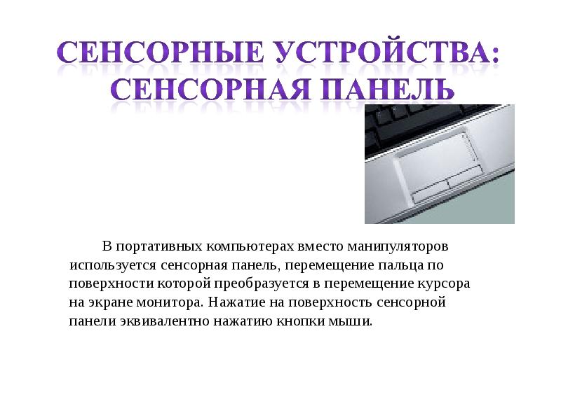 К сенсорным устройствам относятся. Сенсорные устройства. Устройство сенсорных устройств. Сенсорные устройства презентация. Сенсорные устройства вывода.