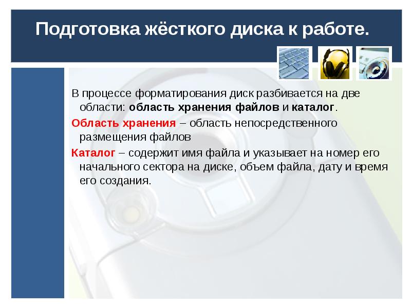 Процедура форматирования текста предусматривает. Подготовка жесткого диска к работе. В процессе форматирования диск разбивается на две области. Последовательность подготовки жёсткого диска к работе. Порядок подготовки HDD К работе.