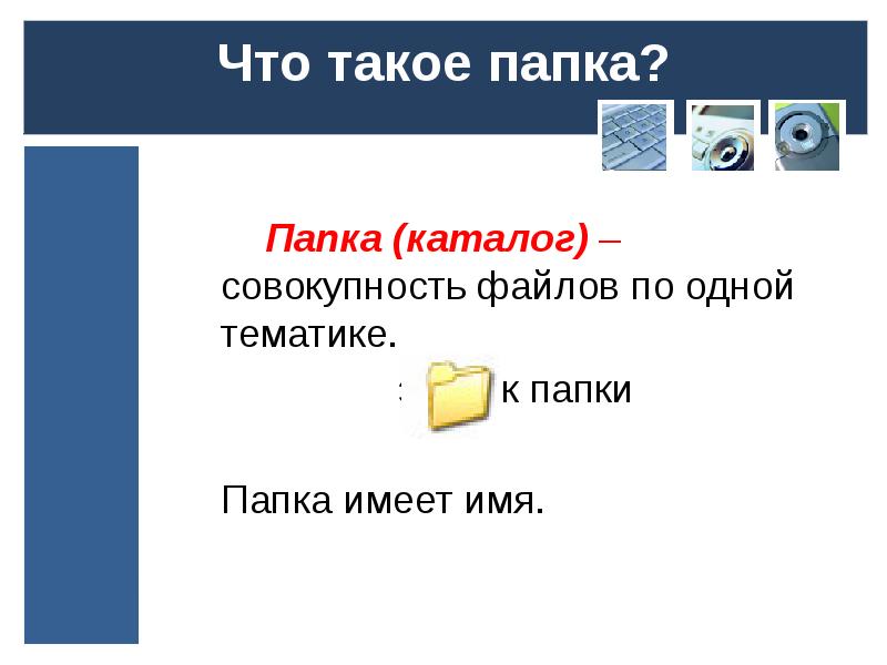 Что такое папка