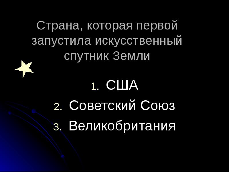 Страна открывшая путь в космос презентация