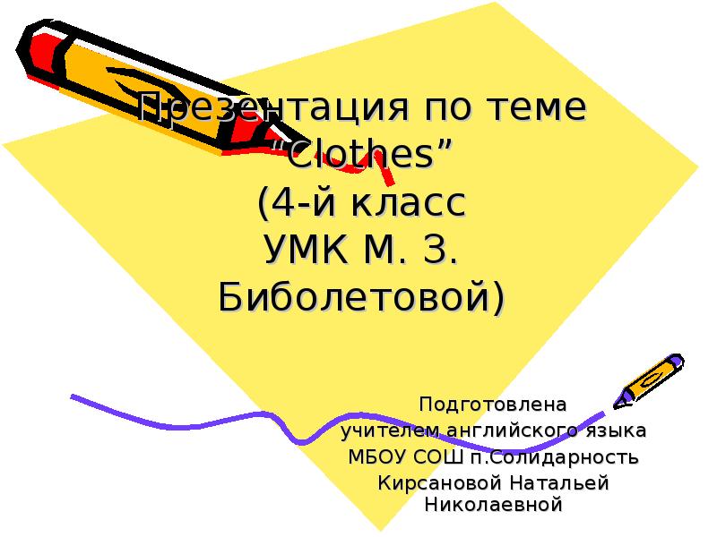 Разработки уроков биболетова. Биболетова 4 класс тема одежда. Биболетова 4 класс clothes. Биболетова 4 класс одежда презентация. Биболетова учебник 4 класс тема одежда.