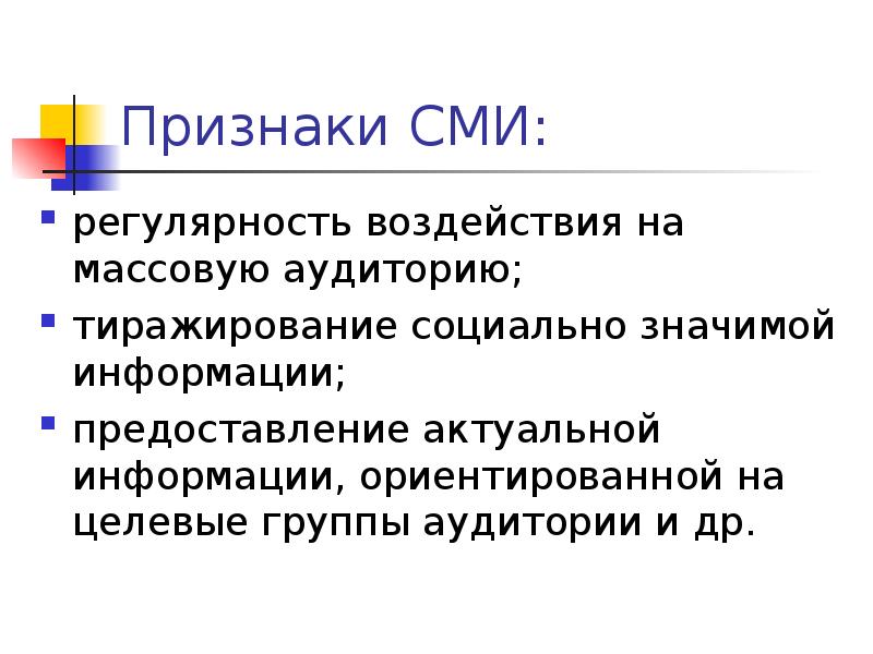 Признаки массовости. Признаки СМИ. Признаки средств массовой информации. Ориентирующая информация. Признаки СМИ ЕГЭ Обществознание.