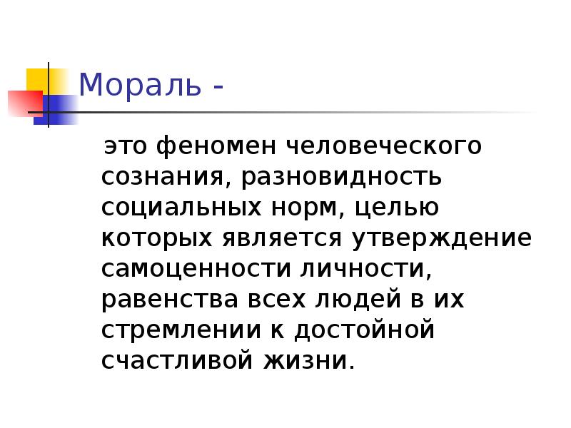 Духовно нравственная сфера. Компоненты морали. Сферы морали. Социальная мораль. Высокая мораль.