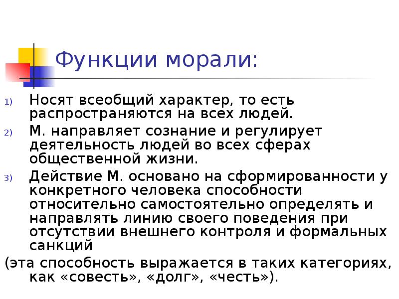 Нравственные функции. Функции морального сознания. Функции нравственного сознания. Носят всеобщий характер. Мораль носит классовый характер.