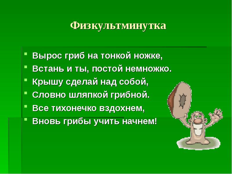 Сделай над. Физкультминутка про грибы. Физминутка про грибов. Физминутка про грибы для дошкольников. Фтзкультминутка про гриб.