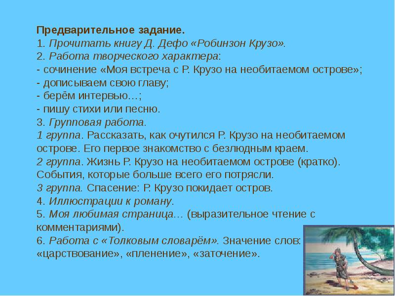 Предварительные задания. План Робинзон Крузо. Сочинение я остров. Робинзон Крузо Роман план. Правила жизни на острове.