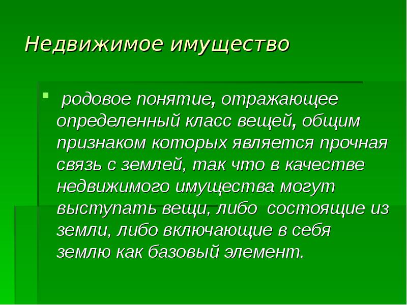 Понятие отражает. Недвижимое имущество презентация. Признаки прочная связь с землей. Родовое имущество. Связь с землей как основной признак недвижимого имущества.