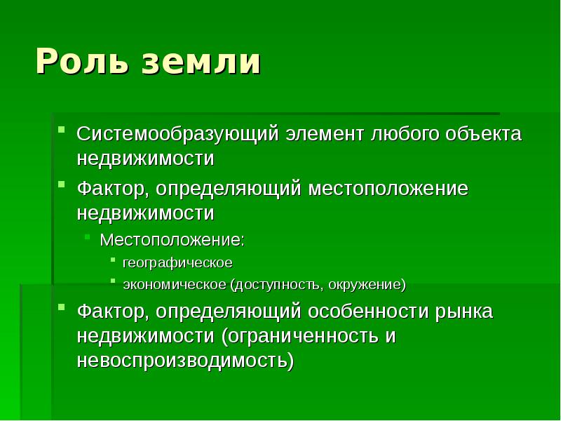 Роль земель. Роль земли. Системообразующий элемент. Системообразующий фактор в рыночной экономике. Роль земли в общественной жизни.