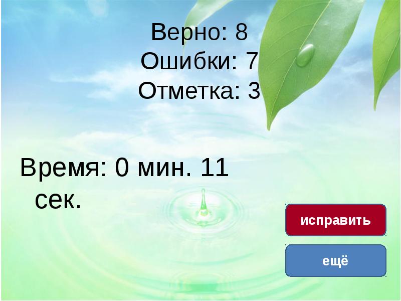 Верная 8