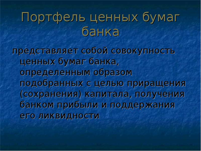 Совокупность ценностей. Сочинение описание животного. Что представляет собой портфель ценных бумаг?. Цель урока сочинения. Портфель ценных бумаг банка.