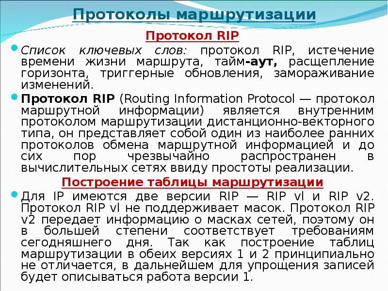 Протокол rip презентация