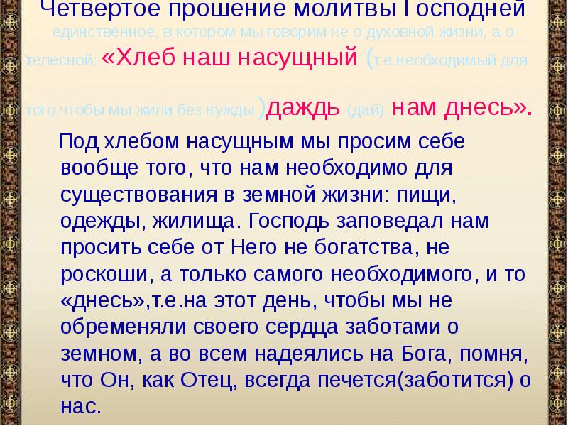 Молитва прошение 7 букв сканворд. Хлеб насущный молитва. Молитва хлеб наш насущный. Хлеб наш насущный Даждь нам днесь. Молитва о хлебе.