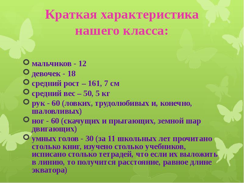 Краткая характеристика класса. Характеристика нашего кла. Краткая характеристика девочки. Доклад 11 класс. Характеризовать мальчика в классе.