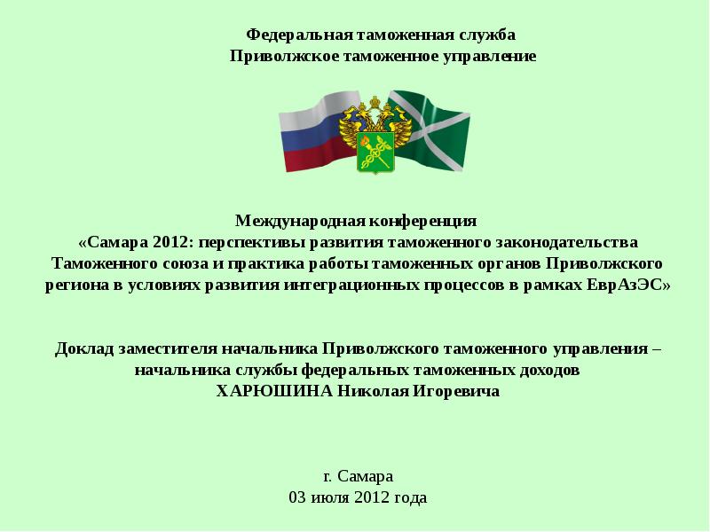 Федеральная таможенная служба доклад. ФТС доклад. Федеральная таможенная служба тема доклад. Развитие таможни.