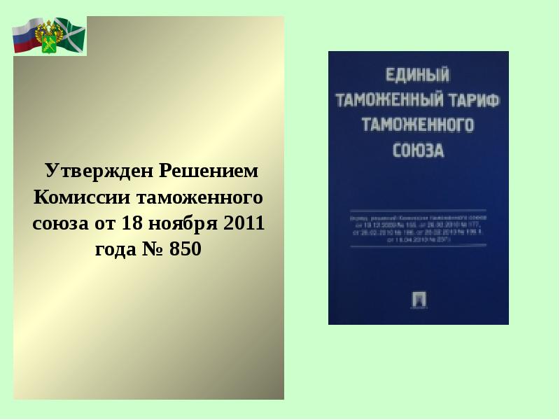 30 решение комиссии таможенного союза. Решение комиссии таможенного союза 676. п 8 решения 263 таможенного союза.