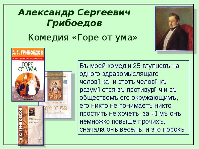 Горе от ума презентация. Горе от ума один здравомыслящий человек. Афоризмы горе от ума Грибоедов. Горе от ума проблемы.