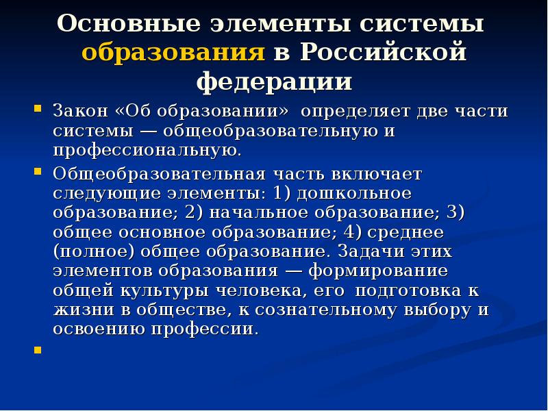 Образование конкретно. Элементы системы образования РФ. Основные элементы системы образования в РФ. Основные элементы Российской системы образования. Основные элементы образования в РФ.