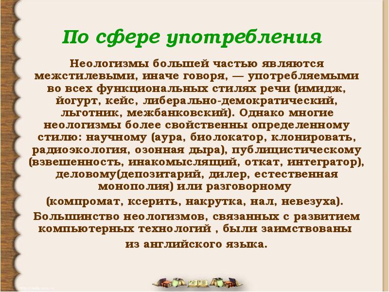 Современные неологизмы. Неологизмы по сфере употребления и стилистической окраски. Современные неологизмы и их сфера употребления. Тематические группы неологизмов.