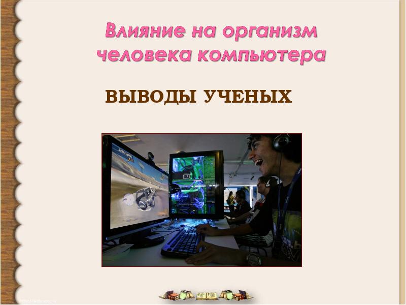 Влияние компьютерных игр на здоровье человека проект