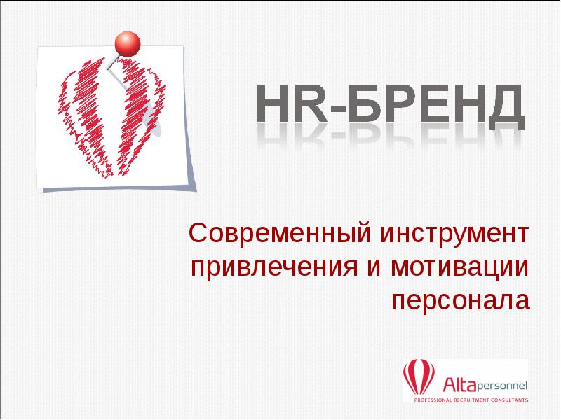 Бренд работодателя. HR Брендинг. HR Брендинг презентация. Инструменты привлечения персонала. Маркетинговые инструменты привлечения персонала.