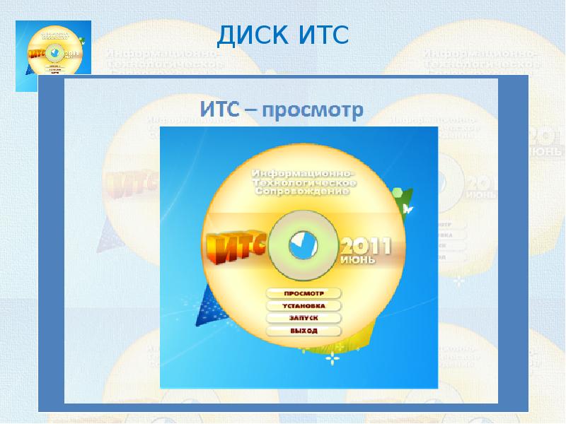 Its program. Диски ИТС. ИТС круг. ИТС это в информатике. Где находится диск ИТС.